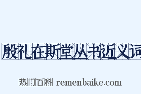 殷礼在斯堂丛书近义词是什么意思的图片